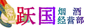 肇庆烟酒回收:茅台酒,酒瓶,洋酒,名酒,冬虫夏草,老酒,肇庆跃国烟酒经营部