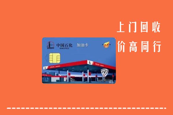 肇庆回收加油卡